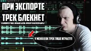 ПРИ ЭКСПОРТЕ МУТНЕЕТ ЗВУК ТРЕКА (хотя всё правильно выставлено)