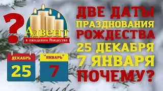 Почему в мире существует две даты празднования Рождества Христова: 25 декабря и 7 января?