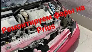 Ремонтируем фары Тойота Приус 20