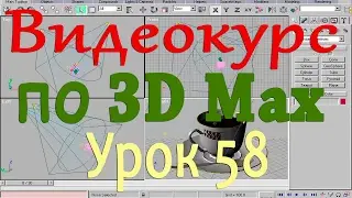Видеокурс по 3d max. Массив частиц. Урок 58