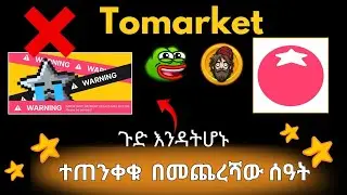 ሊስት የሚደረግበት ቀን ታወቀ|ለሁሉም የተሰጠው ማስጠንቀቂያ አስቀድማችሁ አስተካክሉ|Tomarket|Memeland|Bums