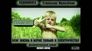 ГЛ 31. АУДИОКНИГА.СТАНИСЛАВ МАЛОЗЁМОВ." ВСЮ ЖИЗНЬ Я ВЕРИЛ ТОЛЬКО В ЭЛЕКТРИЧЕСТВО"