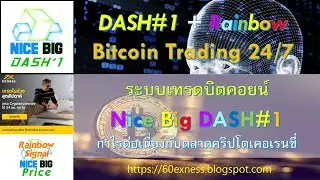 Live: ระบบเทรดบิตคอยน์  Nice Big DASH#1 กำไรต่อเนื่องใน Crypto Currency Market 2021-1-30