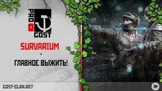 Survarium - главное выжить! | Survarium - Most important to survive!