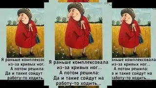Женский юмор!  А жить надо с радостью! 💕😍😁😜😂💖