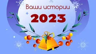 Ваши истории в 2023 году