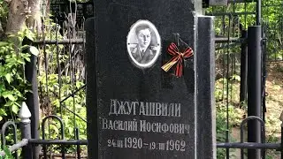 Могила (кенотаф) Василия Джугашвили (Сталина), Арское кладбище, Казань
