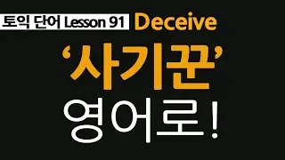 오늘의 영어단어, deceive, 사기꾼 영어로