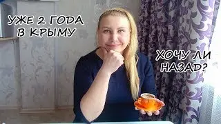 Переезд в Крым на ПМЖ: 2 года в Крыму - мои выводы