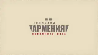 Прямая трансляция научно-исторической конференции ЦПИ РГО «Теплоход „Армения“. Вспомнить всех»