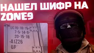 Нашел неожиданную пасхалку на ZONE9! | Факты о ZONE9