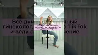 Интрига в конце 😉 #гинекологлена #будниврача #докторлена