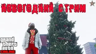 РОЖДЕСТВЕНСКИЙ СТРИМ В GTA ONLINE НА ПК ПОМОЩЬ ПОДПИСЧИКАМ