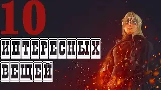 DARK SOULS 3 - 10 Интересных LORE Моментов