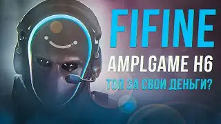 Впервые обозреваю ГАРНИТУРУ | FIFINE Ampilgame H6