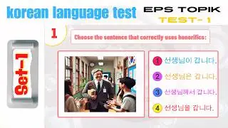 Korean Language Test Set 1 | EPS - TOPIK Exam Preparation