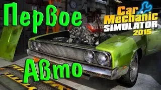 Car Mechanic Simulator 2015 |#1| Первая работа.