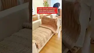 Лучший мягкий комплект накидок для защиты вашего дивана #товарыдлядома