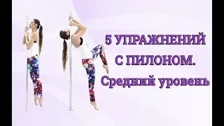 5 упражнений с пилоном среднего уровня