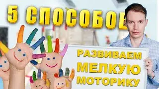 Зачем и как развивать мелкую моторику ► 5 СПОСОБОВ как развить мелкую моторику у ребенка