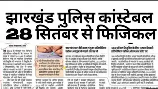 jharkhand police constable bharti 2024 |jharkhand police constable bharti latest news today |#police