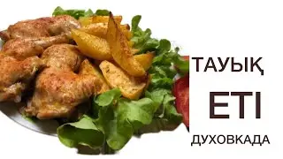 Тауық еті духовкада. Курица с овощами.