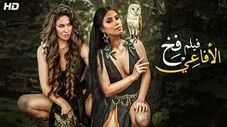 الفيلم الذي تخطى حدود الإثــ ــارة وتم منع عرضه | كامل بدون حذف مشاهد