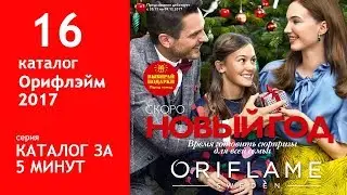 Обзор 16 каталог Орифлейм 2017. Каталог за 5 минут