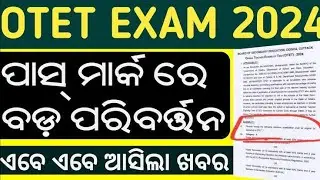 OTET GRACE MARK UPDATE 2024।ସମସ୍ତଙ୍କୁ ମିଳିବ ଗ୍ରେସେ ମାର୍କ ।୫୦ ହଜାରରୁ ୨୫ ହାଜର ପିଲା ପାସ।