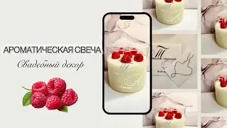 АРОМАТИЧЕСКАЯ СВЕЧА СВОИМИ РУКАМИ | СВАДЕБНЫЙ ДЕКОР | КАК СДЕЛАТЬ СВЕЧУ?