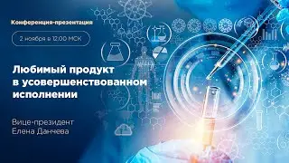 Любимый продукт в усовершенствованном исполнении