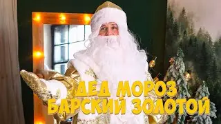 Карнавальный костюм Дед Мороз Барский золотой