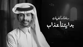 سلطان الفهادي - بدايتنا عذاب (حصرياً) | 2023