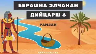 6. БЕРАШНА ЭЛЧАНАН ДИЙЦАРШ - Рамзан