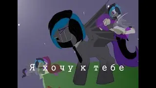 Пони клип ~Я хочу к тебе~ (Чит. Опис.)