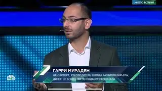 Гарри Мурадян на передаче НТВ «Место встречи» 21.08.24