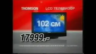 Реклама Эльдорадо 2009. Телевизор Thomson