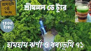 Humhum waterfall | হামহাম ঝর্ণা /জলপ্রপাত | hamham waterfall | বধ্যভূমি ৭১ | শ্রীমঙ্গল ডে ট্যুর