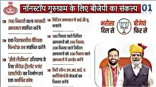 नॉनस्टॉप गुरुग्राम के लिए बीजेपी का संकल्प। | Bjp Haryana
