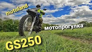 Мотопрогулка. MOTOLAND. GS250.
