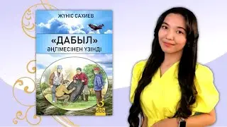 8-сынып. Жүніс Сахиевтің "Дабыл" әңгімесінен үзінді. "Атамұра" баспасы