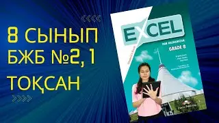 Ағылшын тілі 8 сынып Бжб 2 , 1 тоқсан 