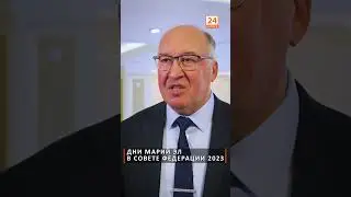 Дни Марий Эл в Совете Федерации 2023 #Волжск24 #СоветФедерации #политика #МарийЭл