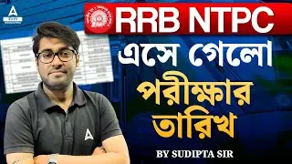 RRB NTPC Exam Date 2024 | NTPC exam Date প্রকাশিত| Official Update | by Sudipta Sir