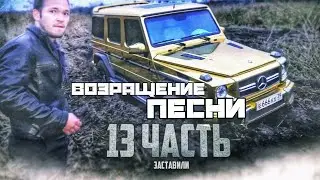 [Паша_Пэл] ПЕСНИ из БРАТВА застряла в камышах! КАК ТАК ВЫШЛО?