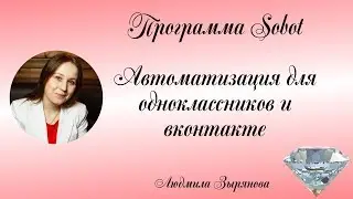 Программа Sobot, автоматизация для Одноклассников, Вконтакте.