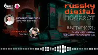 Подкаст RUSSKY.DIGITAL | Выпуск 31: Зачем математика разработчику баз данных
