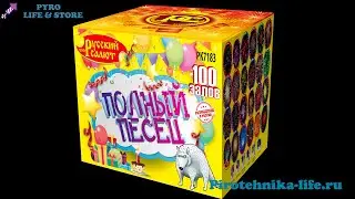 Фейерверк РК7183 Полный песец (0,8