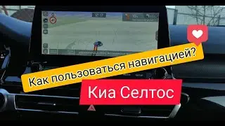 Навигация на ГУ Kia Seltos Престиж / Как пользоваться навигатором? Часть 2