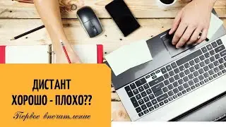 Первое впечатление об обучении на дистанте
